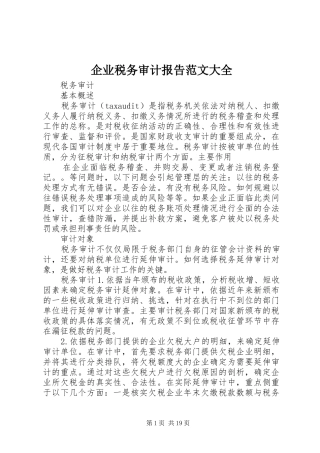 企业税务审计报告范文大全