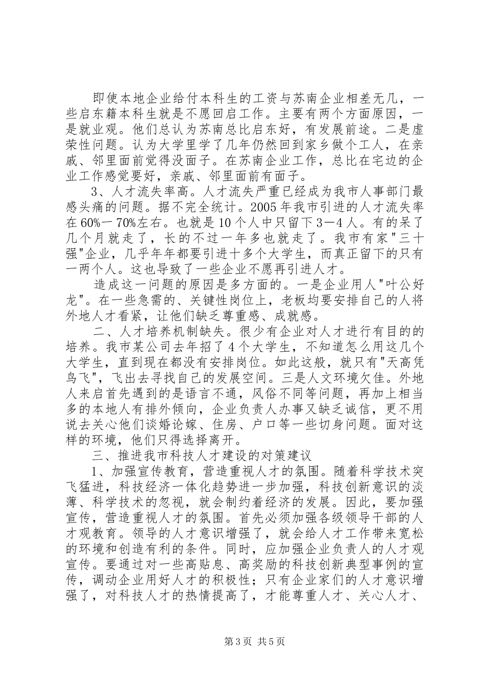 企业科技创新人才调研报告_第3页