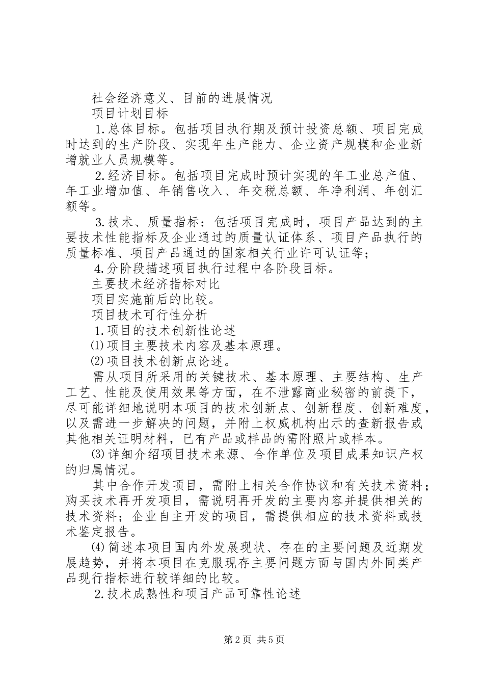 企业科技创新项目可行性报告_第2页