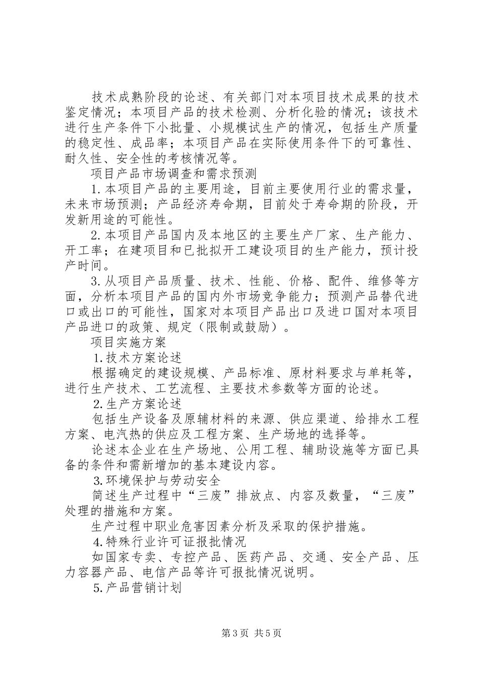 企业科技创新项目可行性报告_第3页