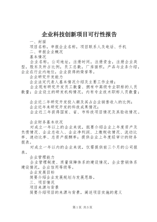 企业科技创新项目可行性报告