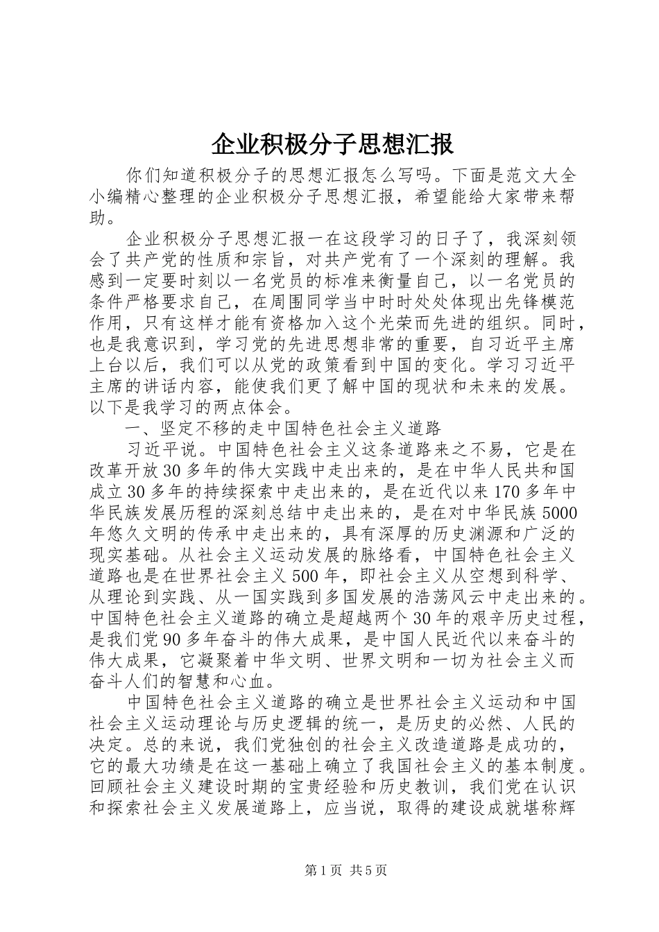 企业积极分子思想汇报_第1页