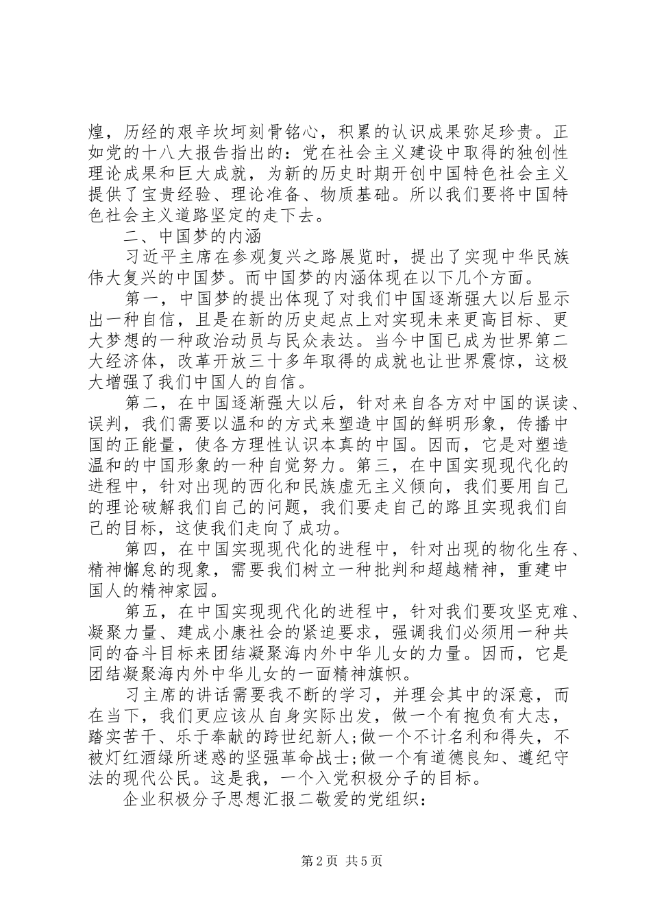 企业积极分子思想汇报_第2页
