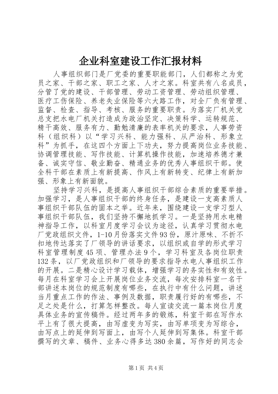 企业科室建设工作汇报材料_第1页