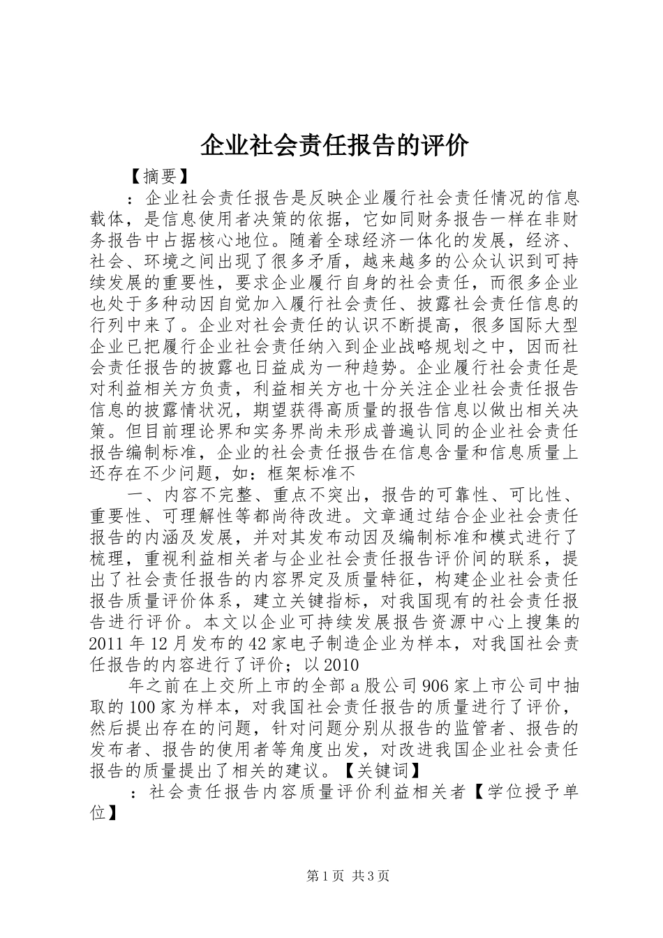 企业社会责任报告的评价_第1页