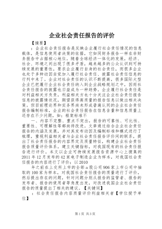 企业社会责任报告的评价