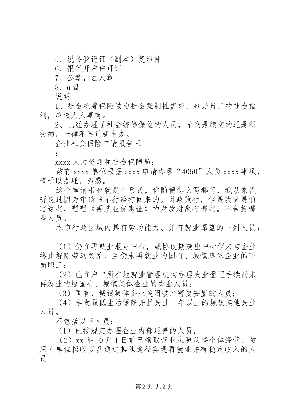 企业社会保险申请报告_第2页