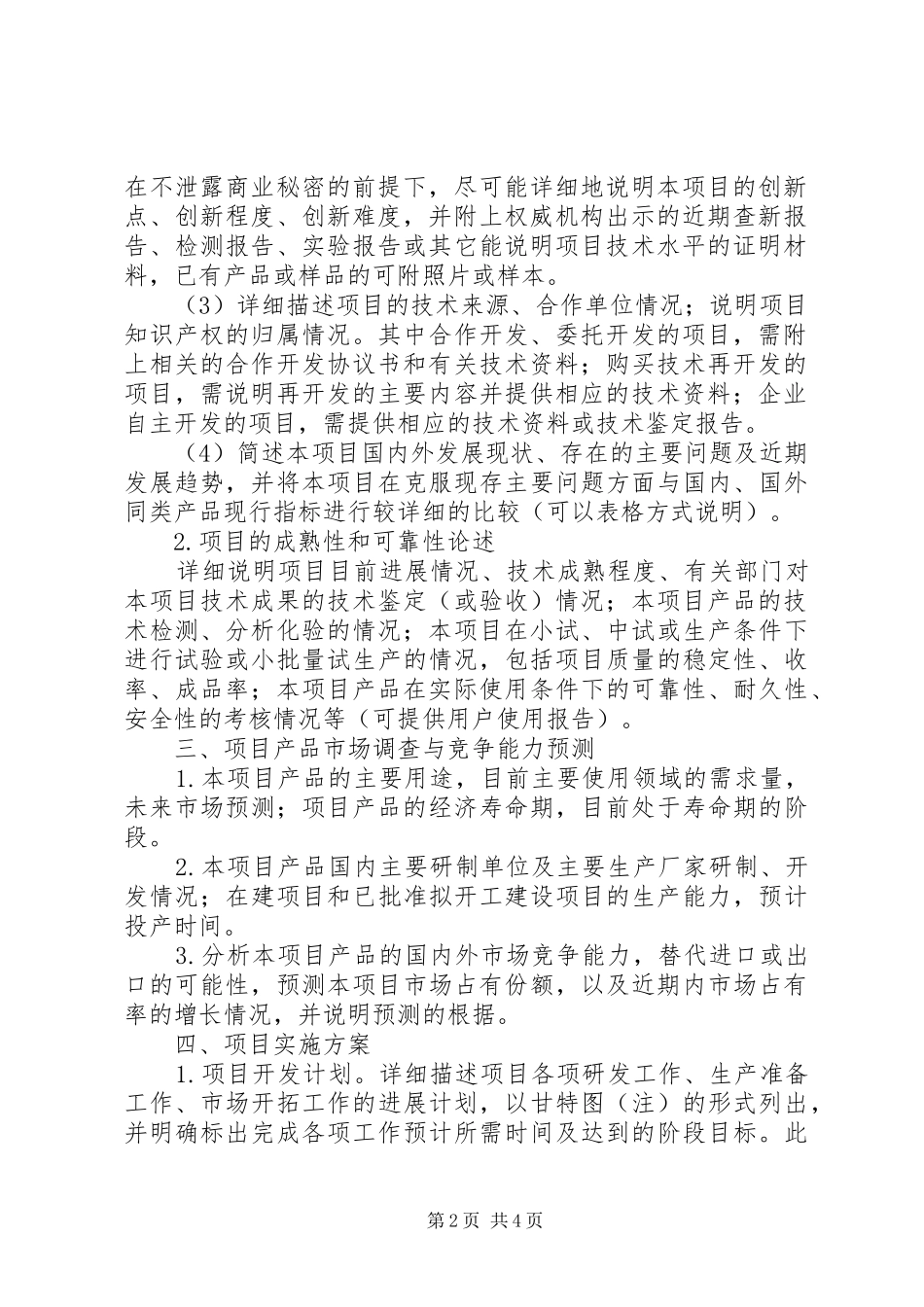 企业研发机构建设可行性研究报告提纲_第2页