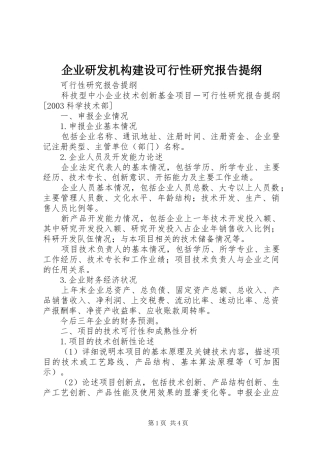 企业研发机构建设可行性研究报告提纲