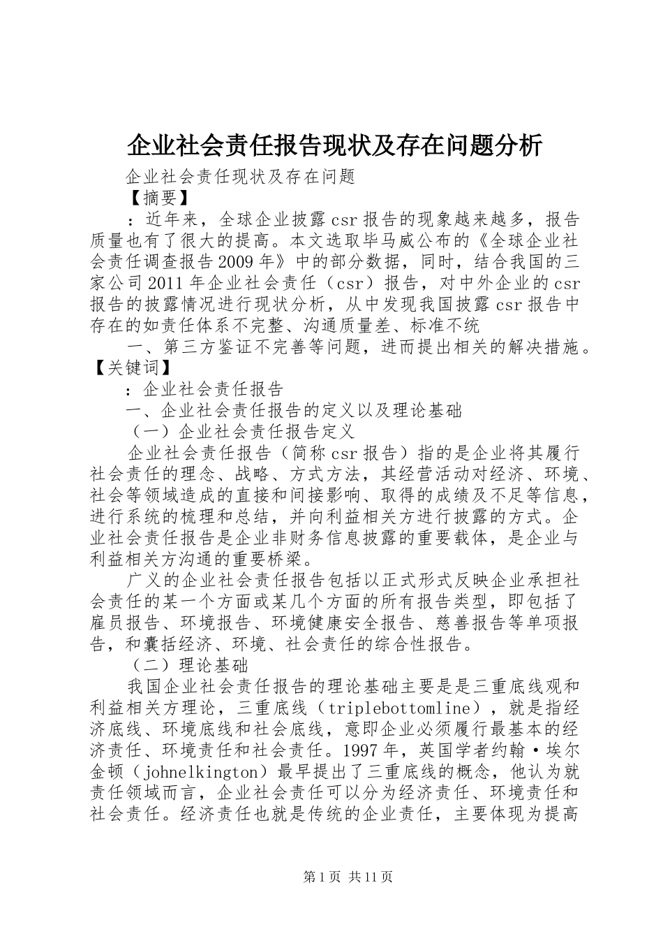 企业社会责任报告现状及存在问题分析_第1页