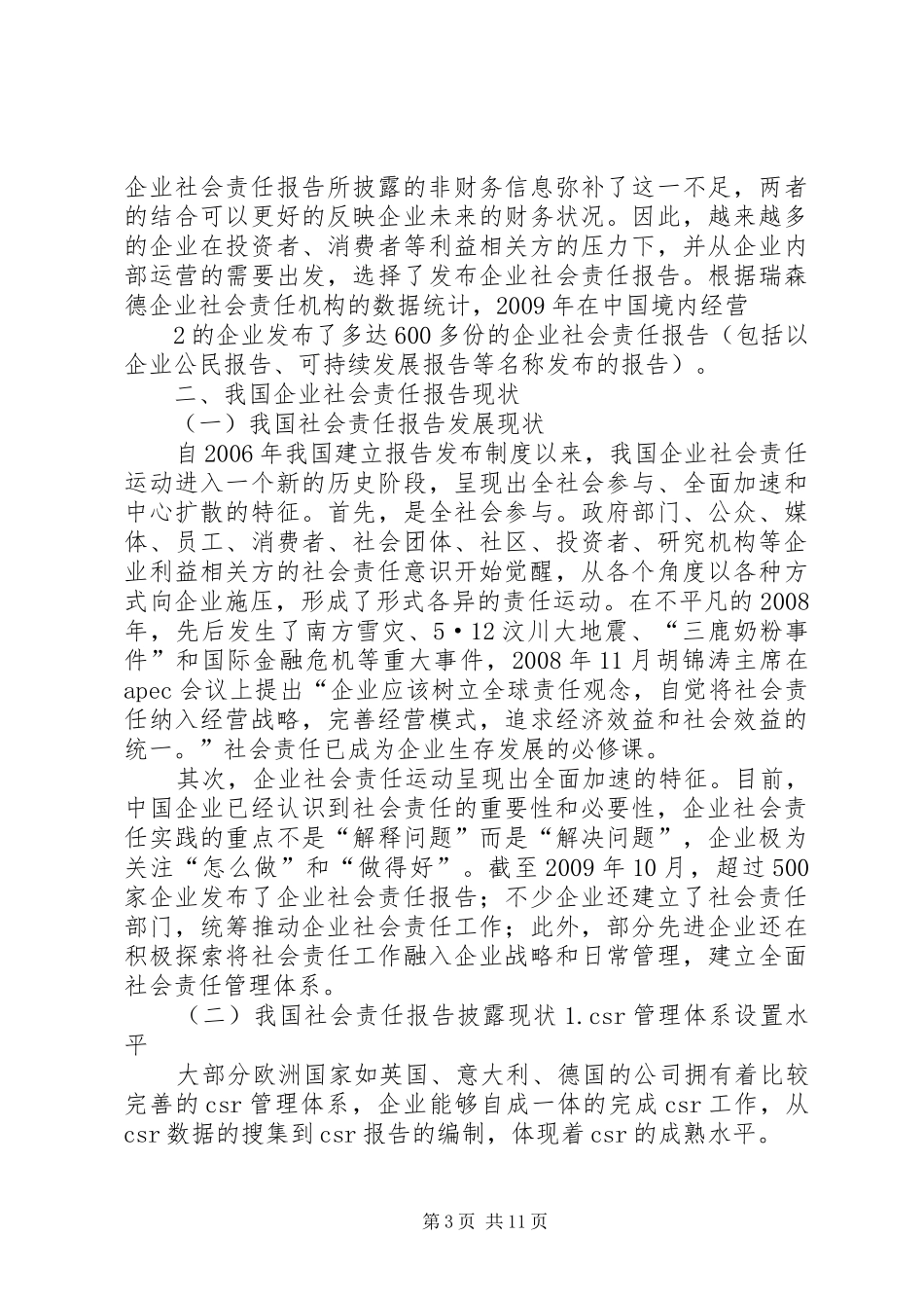 企业社会责任报告现状及存在问题分析_第3页