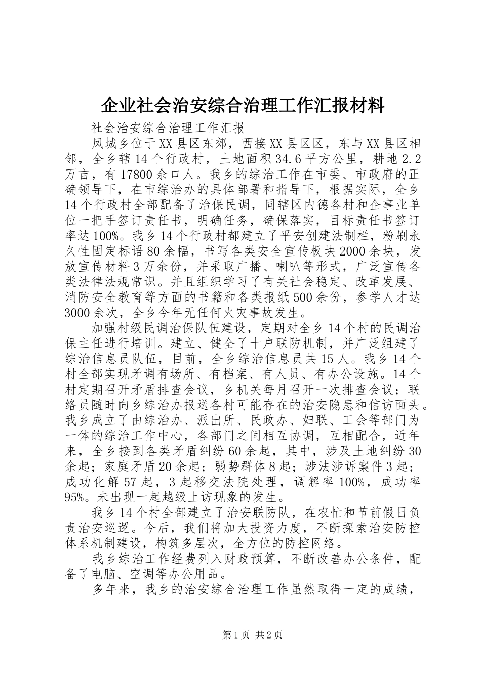 企业社会治安综合治理工作汇报材料_第1页