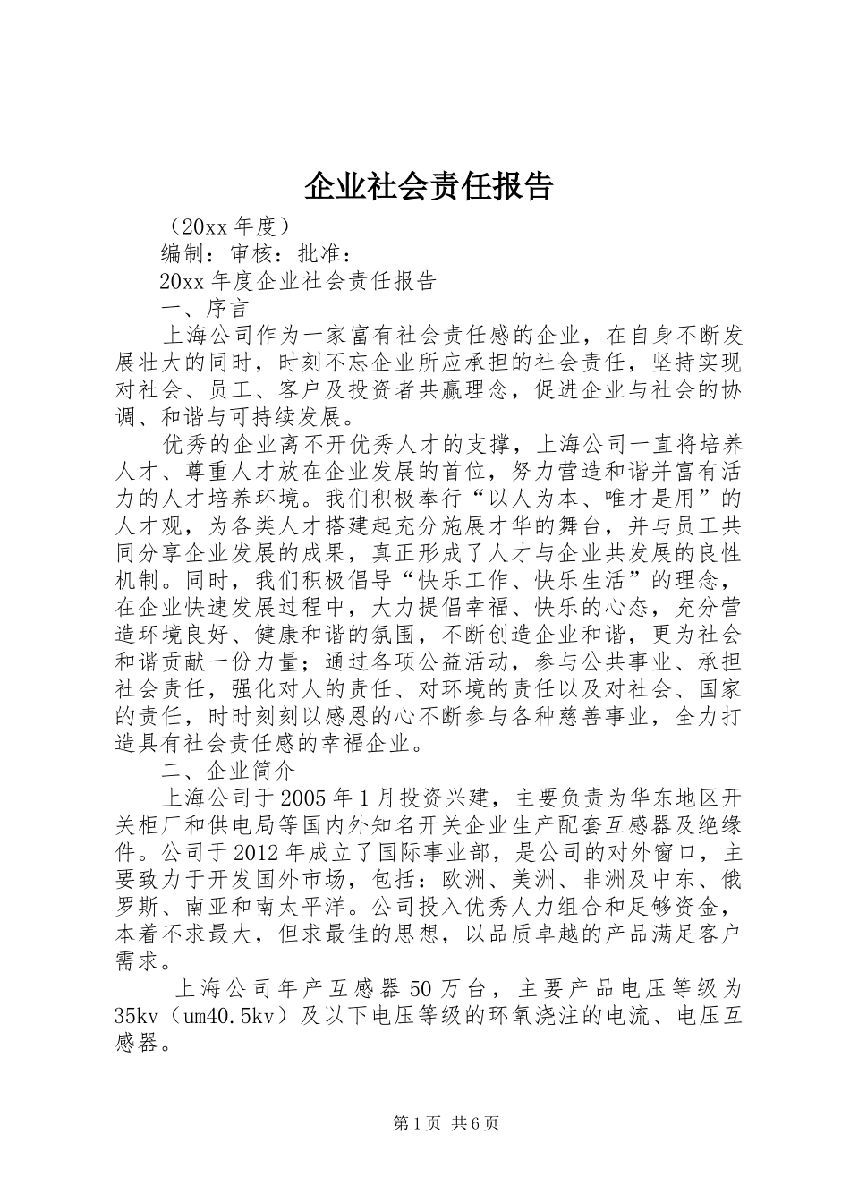 企业社会责任报告_第1页