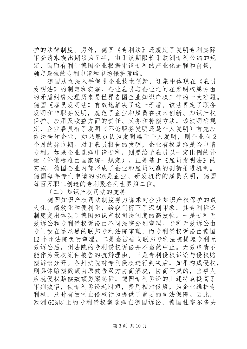 企业知识产权战略管理和法律保护赴德培训考察报告_第3页