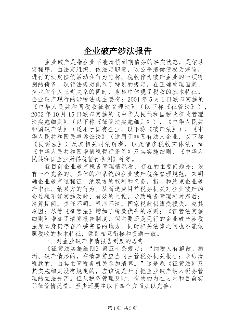 企业破产涉法报告_第1页