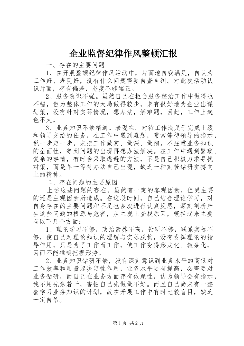 企业监督纪律作风整顿汇报_第1页