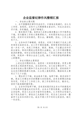 企业监督纪律作风整顿汇报