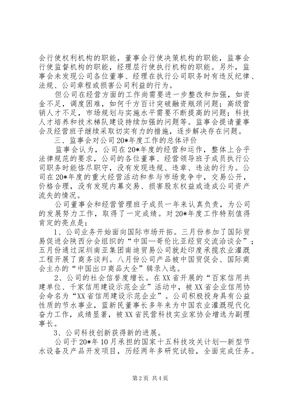 企业监事会年度报告_第2页