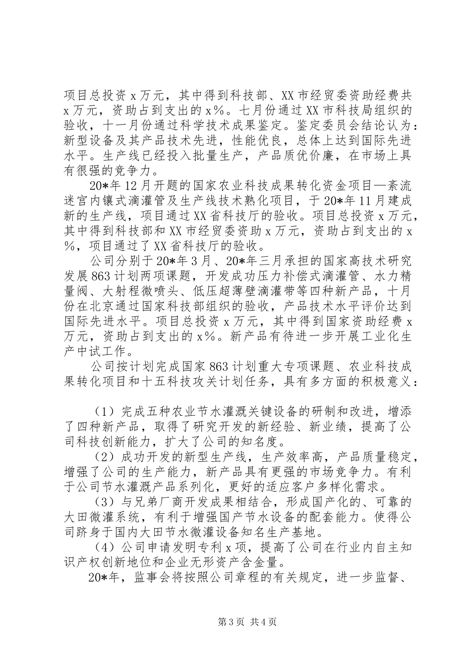 企业监事会年度报告_第3页