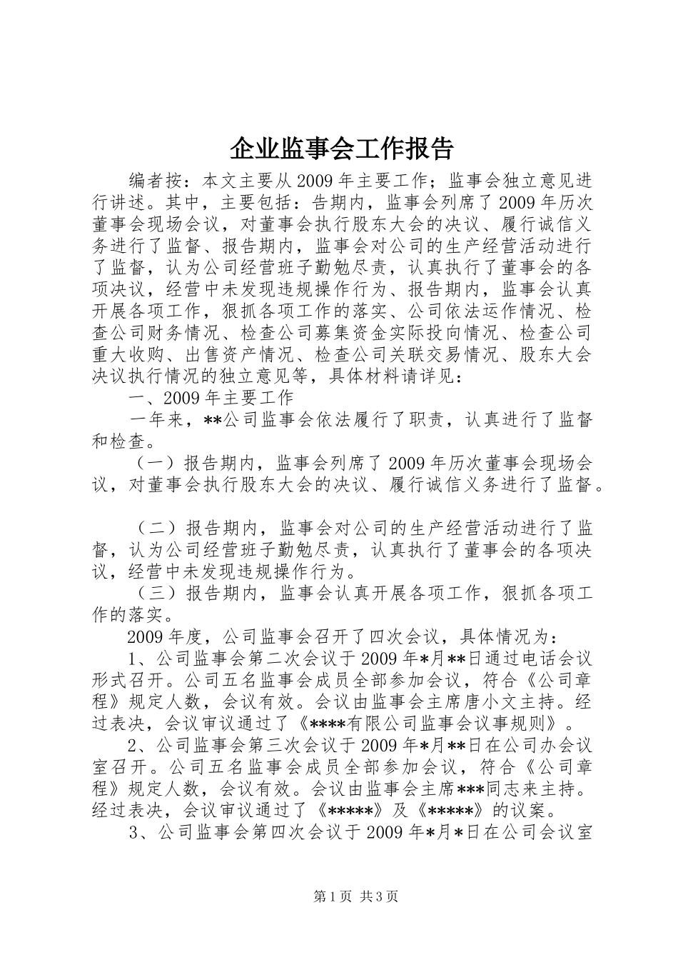 企业监事会工作报告_第1页