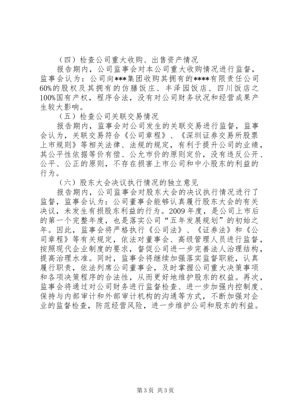 企业监事会工作报告_第3页