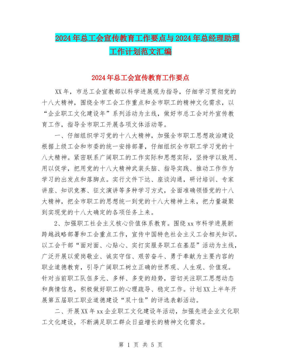 2024年总工会宣传教育工作要点与2024年总经理助理工作计划范文汇编_第1页