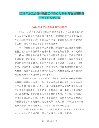 2024年总工会宣传教育工作要点与2024年总经理助理工作计划范文汇编