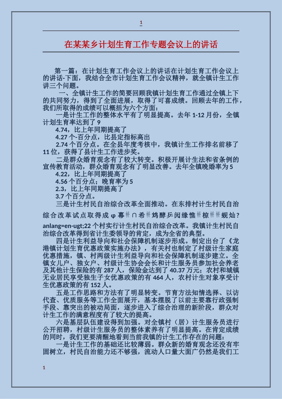 在某某乡计划生育工作专题会议上的讲话_第1页