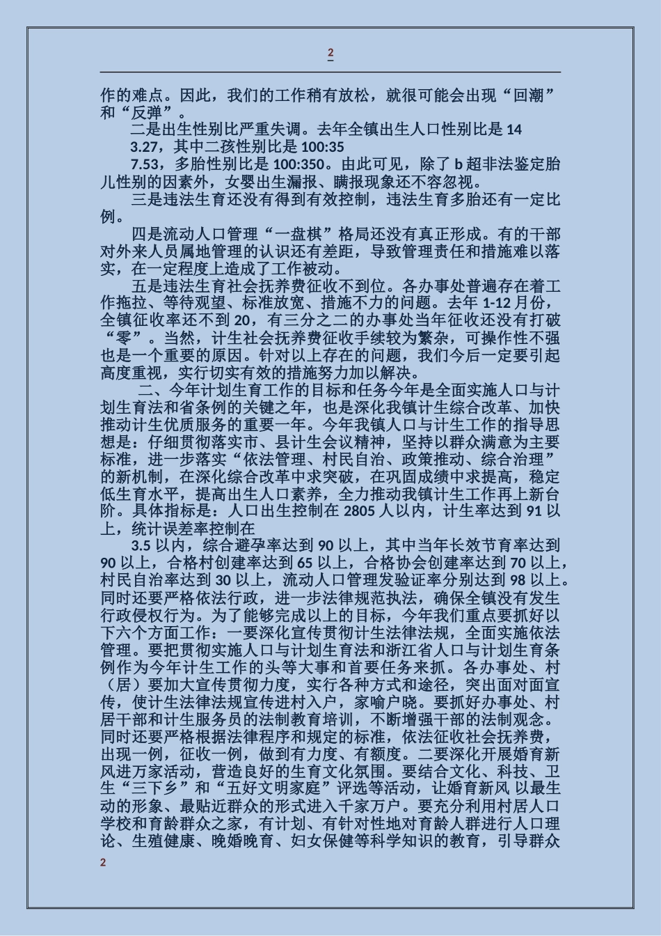 在某某乡计划生育工作专题会议上的讲话_第2页