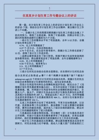 在某某乡计划生育工作专题会议上的讲话