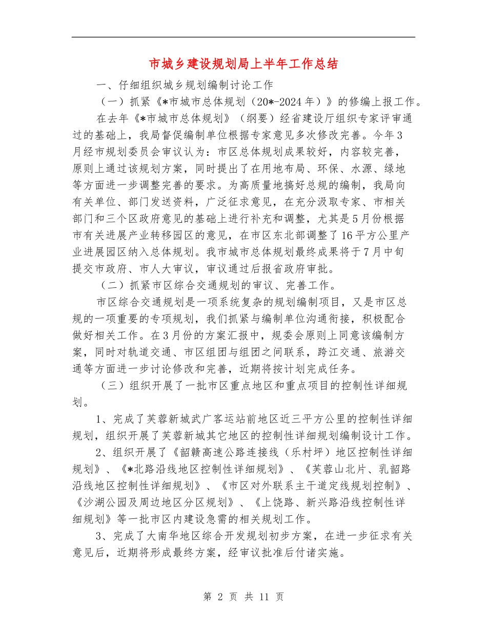 市城乡建设规划局上半年工作总结_第2页