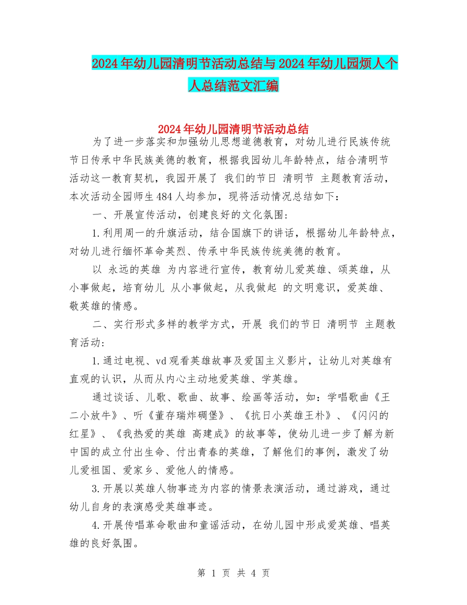 2024年幼儿园清明节活动总结与2024年幼儿园烦人个人总结范文汇编_第1页