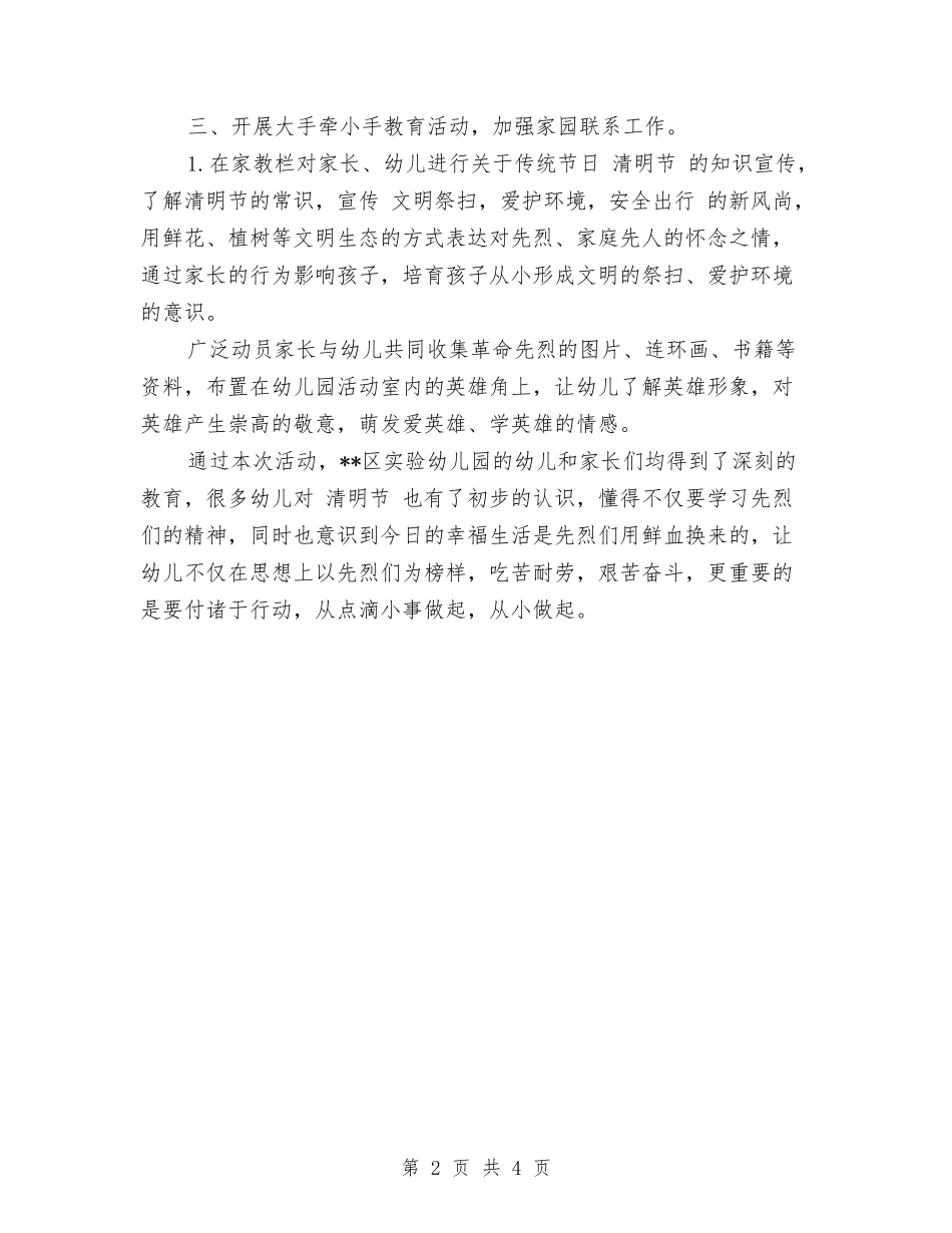 2024年幼儿园清明节活动总结与2024年幼儿园烦人个人总结范文汇编_第2页