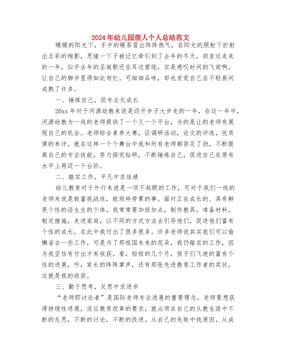 2024年幼儿园清明节活动总结与2024年幼儿园烦人个人总结范文汇编_第3页