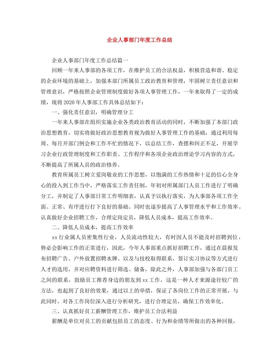 企业人事部门年度工作总结 _第1页