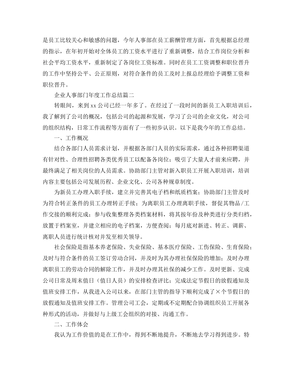 企业人事部门年度工作总结 _第2页