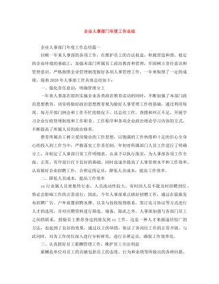 企业人事部门年度工作总结 