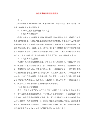 企业人事部门年度总结范文 