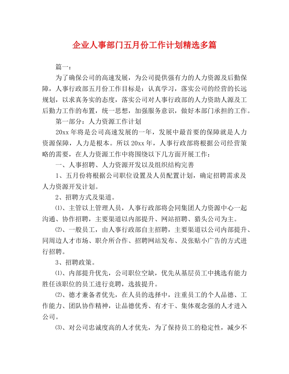 企业人事部门五月份工作计划精选多篇 _第1页