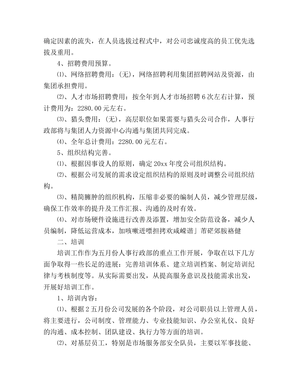 企业人事部门五月份工作计划精选多篇 _第2页