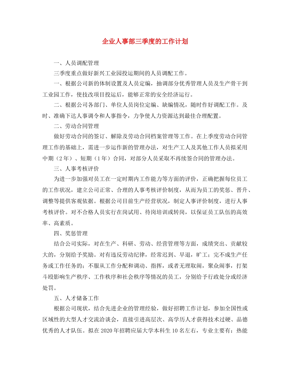企业人事部三季度的工作计划 _第1页