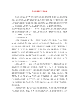 企业人事部门工作总结 