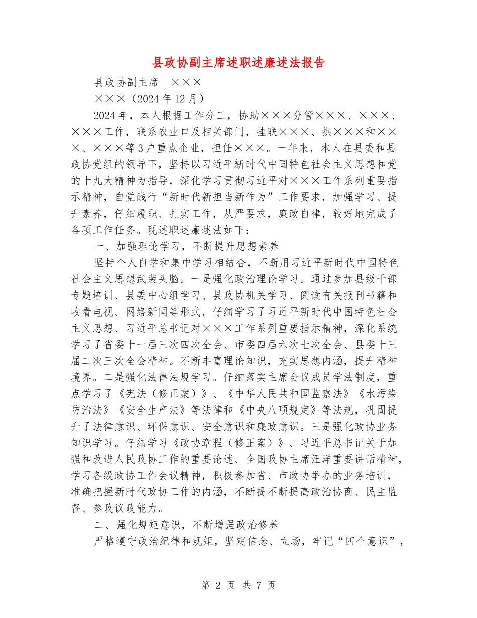 县政协副主席述职述廉述法报告_第2页