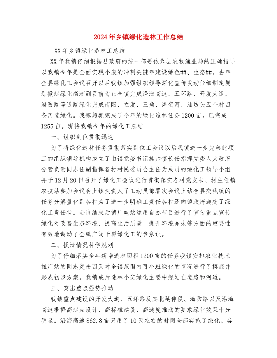 2024年乡镇维护稳定工作总结与2024年乡镇绿化造林工作总结汇编_第3页