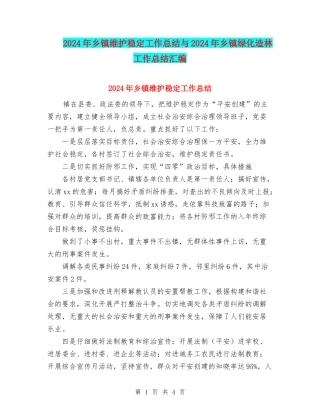 2024年乡镇维护稳定工作总结与2024年乡镇绿化造林工作总结汇编