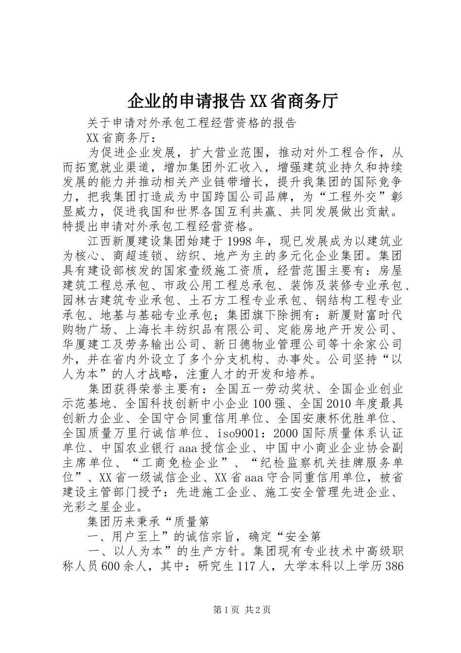 企业的申请报告XX省商务厅_第1页