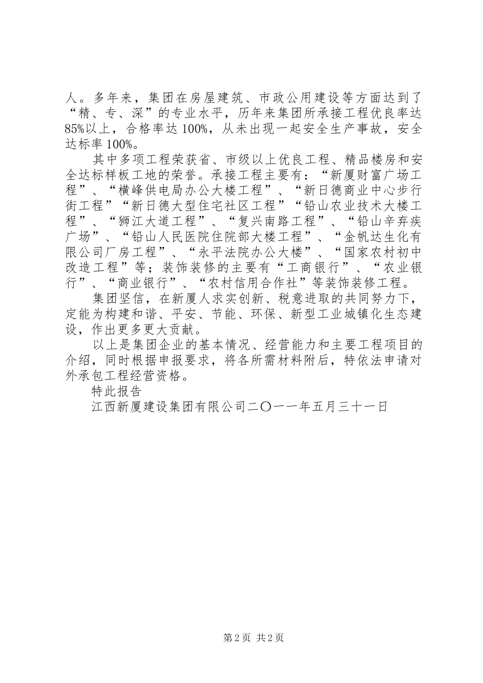 企业的申请报告XX省商务厅_第2页