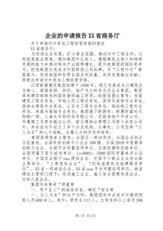 企业的申请报告XX省商务厅