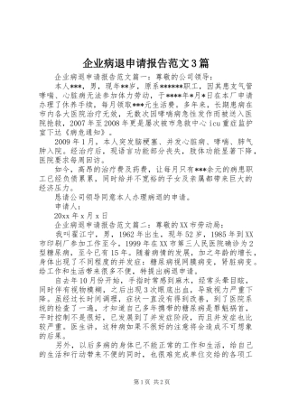 企业病退申请报告范文3篇