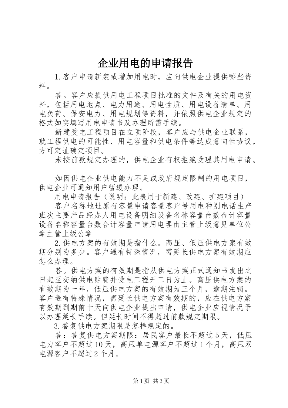 企业用电的申请报告_第1页
